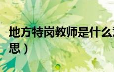 地方特岗教师是什么意思（特岗教师是什么意思）