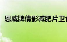 恩威牌倩影减肥片卫食健字2002第0256号