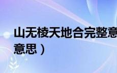 山无棱天地合完整意思（山无棱天地合 什么意思）