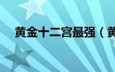 黄金十二宫最强（黄金十二宫谁最厉害）