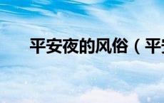 平安夜的风俗（平安夜的习俗有哪些）