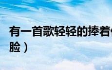 有一首歌轻轻的捧着你的脸（轻轻的捧着你的脸）
