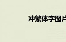 冲繁体字图片（冲繁体字）