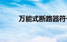 万能式断路器符号（断路器符号）