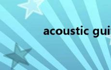 acoustic guitar是什么吉他