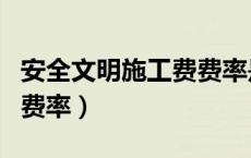 安全文明施工费费率是多少（安全文明施工费费率）