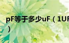 pF等于多少uF（1UF等于多少PF等于多少NF）