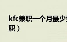 kfc兼职一个月最少要做满多少小时（kfc兼职）