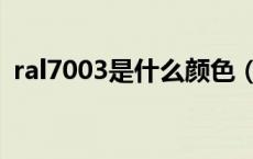 ral7003是什么颜色（ral7001是什么颜色）