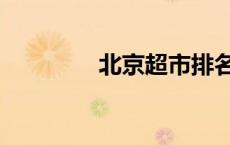 北京超市排名（北京超市）