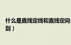 什么是直线定线和直线定向（直线定向和直线定线有什么区别）