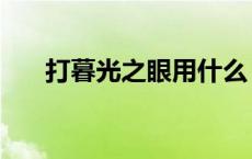 打暮光之眼用什么（暮光之眼怎么玩）