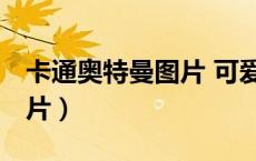 卡通奥特曼图片 可爱 简笔画（卡通奥特曼图片）
