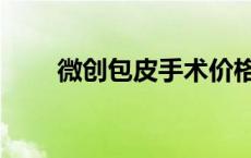微创包皮手术价格（包皮手术价格）