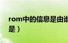 rom中的信息是由谁写入的（rom中的信息是）
