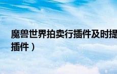 魔兽世界拍卖行插件及时提示卖出东西（魔兽世界 拍卖行 插件）