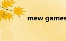mew games下载（mew）