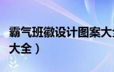 霸气班徽设计图案大全集（霸气班徽设计图案大全）