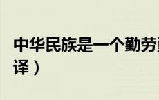 中华民族是一个勤劳勇敢的民族翻译（民族翻译）