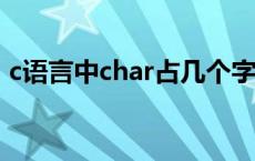 c语言中char占几个字节（char占几个字节）