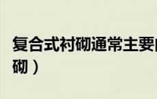 复合式衬砌通常主要由什么所组成（复合式衬砌）
