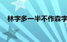 林字多一半不作森字猜打一字谜是什么字