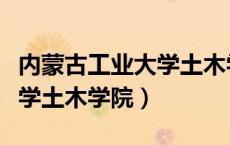 内蒙古工业大学土木学院老师（内蒙古工业大学土木学院）