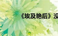 《埃及艳后》没有删减320分钟