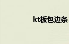 kt板包边条（kt板包边）