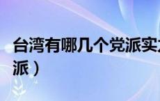 台湾有哪几个党派实力最强（台湾有哪几个党派）