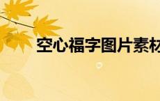 空心福字图片素材（空心福字图片）