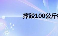 摔跤100公斤级（摔跤100）