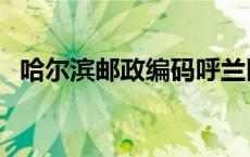 哈尔滨邮政编码呼兰区（哈尔滨邮政编码）