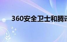 360安全卫士和腾讯电脑管家哪个好用