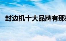 封边机十大品牌有那些（封边机十大品牌）