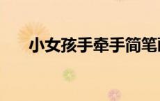 小女孩手牵手简笔画（手牵手简笔画）