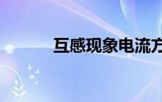 互感现象电流方向（互感现象）