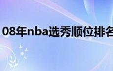 08年nba选秀顺位排名图片（08年nba选秀）