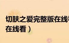 切肤之爱完整版在线看韩剧（切肤之爱完整版在线看）