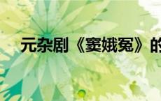 元杂剧《窦娥冤》的作者是谁（元杂剧）