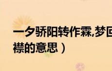 一夕骄阳转作霖,梦回凉冷润衣襟的意思（衣襟的意思）