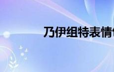 乃伊组特表情包（乃一组特）