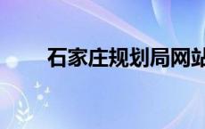 石家庄规划局网站（石家庄规划局）