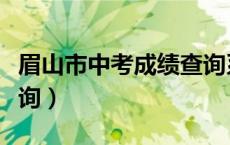 眉山市中考成绩查询系统（眉山市中考成绩查询）