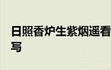 日照香炉生紫烟遥看瀑布挂前川的意思是,短 写