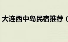 大连西中岛民宿推荐（大连西中岛海边住宿）