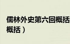 儒林外史第六回概括400字（儒林外史第六回概括）