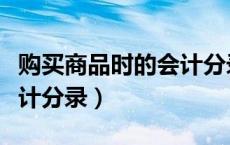购买商品时的会计分录例题（购买商品时的会计分录）