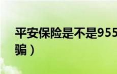 平安保险是不是95511（95511平安保险诈骗）