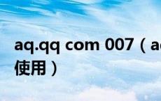 aq.qq com 007（aq qq com 007恢复正常使用）